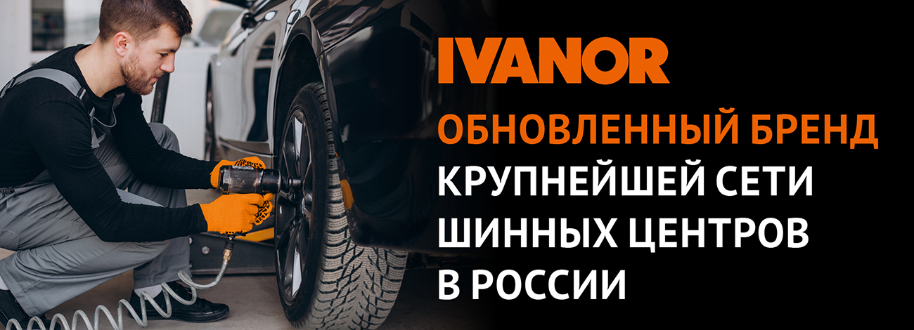 Крупнейшая сеть шинных центров Vianor объявляет о ребрендинге
